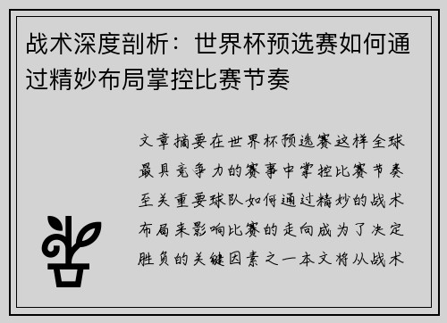 战术深度剖析：世界杯预选赛如何通过精妙布局掌控比赛节奏