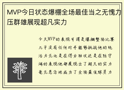 MVP今日状态爆棚全场最佳当之无愧力压群雄展现超凡实力