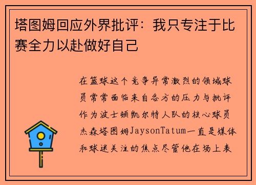 塔图姆回应外界批评：我只专注于比赛全力以赴做好自己