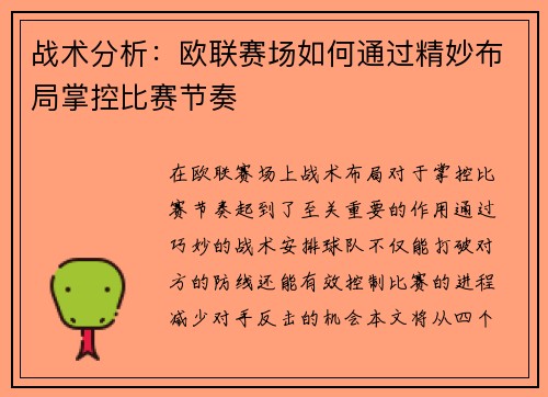 战术分析：欧联赛场如何通过精妙布局掌控比赛节奏