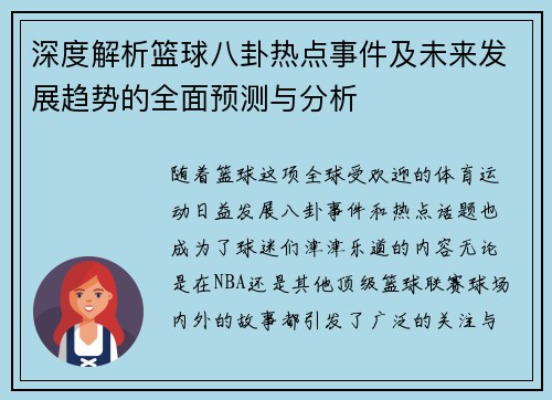 深度解析篮球八卦热点事件及未来发展趋势的全面预测与分析