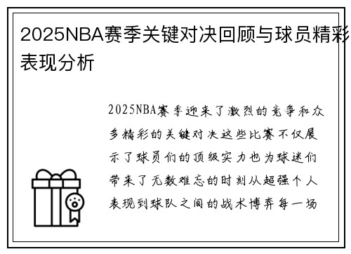 2025NBA赛季关键对决回顾与球员精彩表现分析