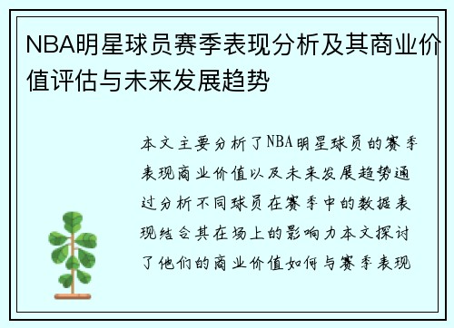 NBA明星球员赛季表现分析及其商业价值评估与未来发展趋势