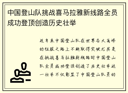 中国登山队挑战喜马拉雅新线路全员成功登顶创造历史壮举