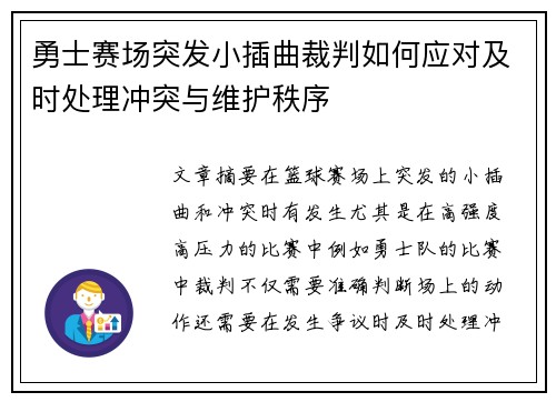 勇士赛场突发小插曲裁判如何应对及时处理冲突与维护秩序