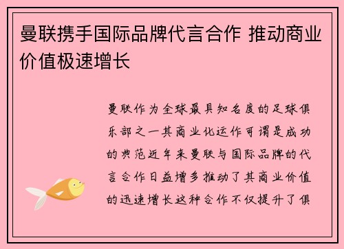曼联携手国际品牌代言合作 推动商业价值极速增长