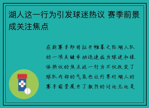 湖人这一行为引发球迷热议 赛季前景成关注焦点