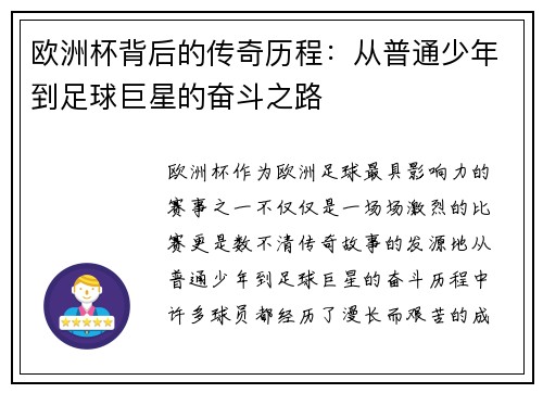 欧洲杯背后的传奇历程：从普通少年到足球巨星的奋斗之路