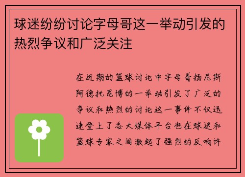 球迷纷纷讨论字母哥这一举动引发的热烈争议和广泛关注