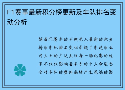 F1赛事最新积分榜更新及车队排名变动分析