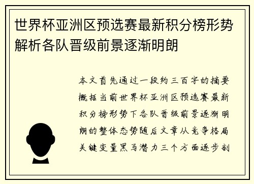 世界杯亚洲区预选赛最新积分榜形势解析各队晋级前景逐渐明朗