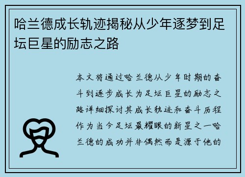 哈兰德成长轨迹揭秘从少年逐梦到足坛巨星的励志之路