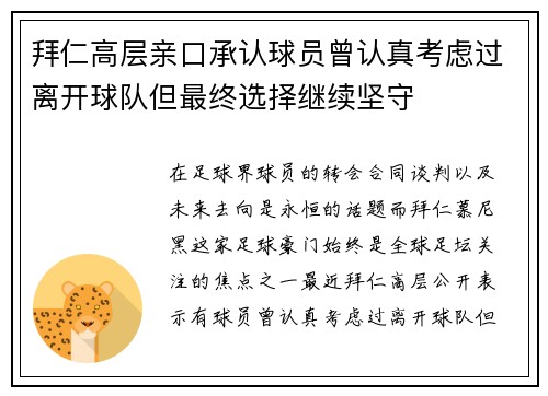 拜仁高层亲口承认球员曾认真考虑过离开球队但最终选择继续坚守