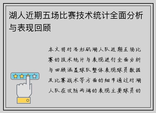 湖人近期五场比赛技术统计全面分析与表现回顾