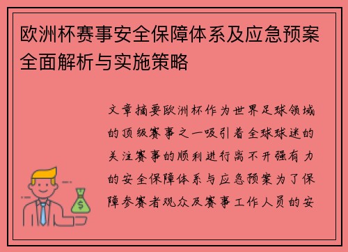 欧洲杯赛事安全保障体系及应急预案全面解析与实施策略