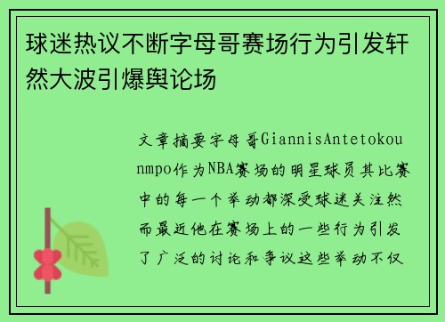 球迷热议不断字母哥赛场行为引发轩然大波引爆舆论场