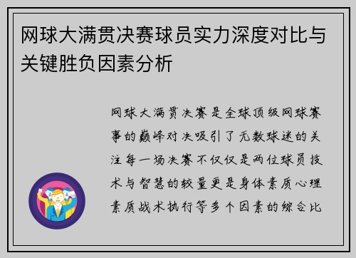 网球大满贯决赛球员实力深度对比与关键胜负因素分析