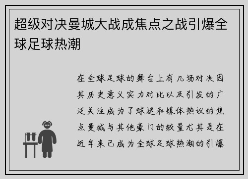 超级对决曼城大战成焦点之战引爆全球足球热潮