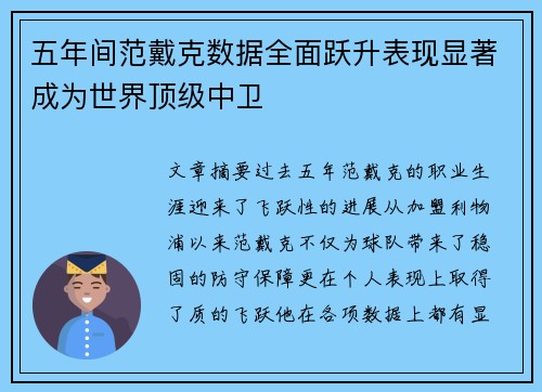 五年间范戴克数据全面跃升表现显著成为世界顶级中卫