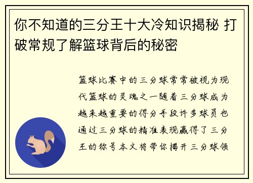 你不知道的三分王十大冷知识揭秘 打破常规了解篮球背后的秘密