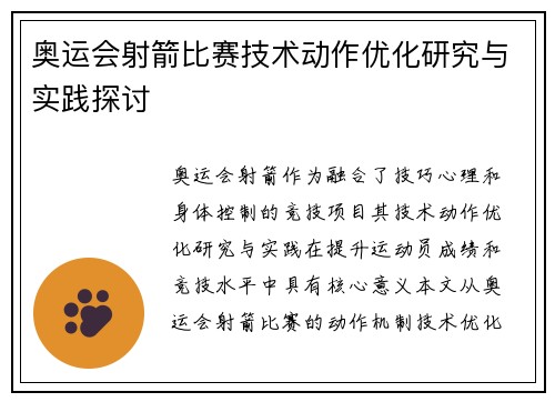 奥运会射箭比赛技术动作优化研究与实践探讨