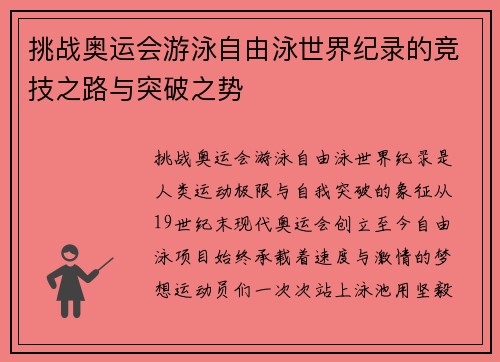 挑战奥运会游泳自由泳世界纪录的竞技之路与突破之势
