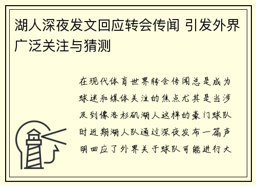 湖人深夜发文回应转会传闻 引发外界广泛关注与猜测
