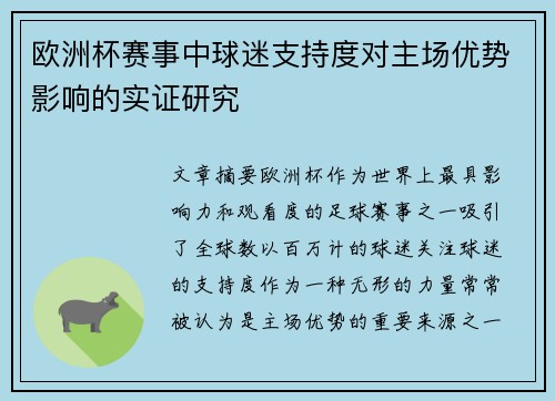 欧洲杯赛事中球迷支持度对主场优势影响的实证研究