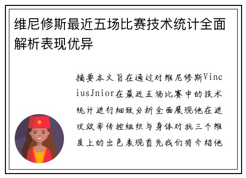 维尼修斯最近五场比赛技术统计全面解析表现优异