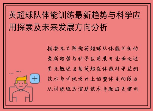 英超球队体能训练最新趋势与科学应用探索及未来发展方向分析
