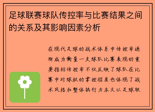 足球联赛球队传控率与比赛结果之间的关系及其影响因素分析