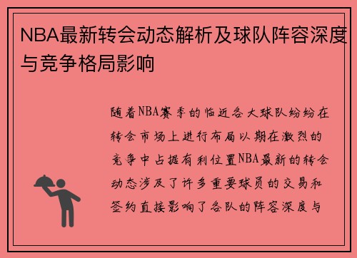 NBA最新转会动态解析及球队阵容深度与竞争格局影响