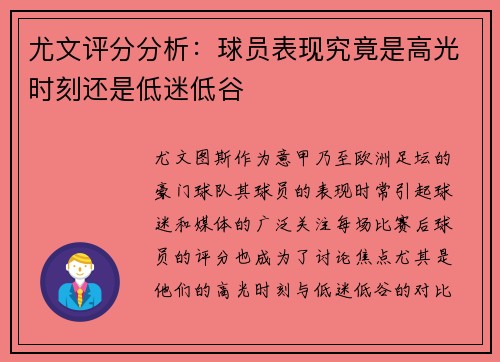 尤文评分分析：球员表现究竟是高光时刻还是低迷低谷