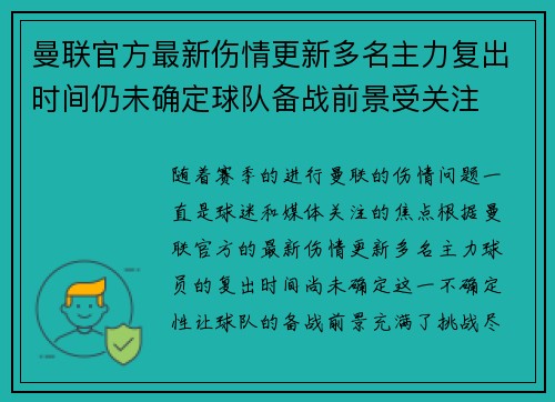 曼联官方最新伤情更新多名主力复出时间仍未确定球队备战前景受关注