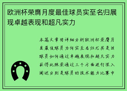 欧洲杯荣膺月度最佳球员实至名归展现卓越表现和超凡实力