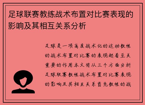 足球联赛教练战术布置对比赛表现的影响及其相互关系分析