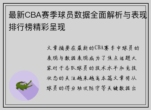 最新CBA赛季球员数据全面解析与表现排行榜精彩呈现