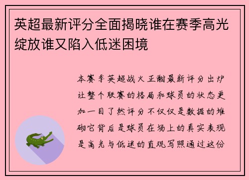 英超最新评分全面揭晓谁在赛季高光绽放谁又陷入低迷困境