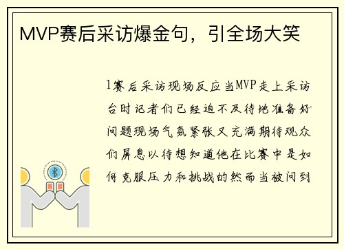 MVP赛后采访爆金句，引全场大笑