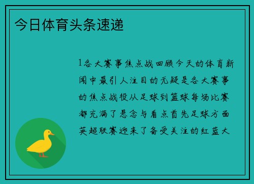 今日体育头条速递
