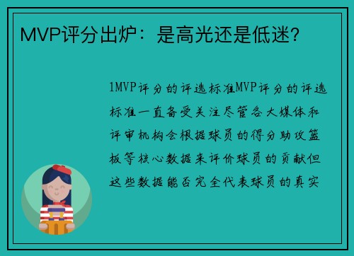 MVP评分出炉：是高光还是低迷？