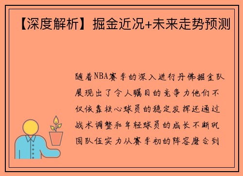 【深度解析】掘金近况+未来走势预测