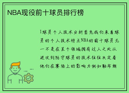 NBA现役前十球员排行榜