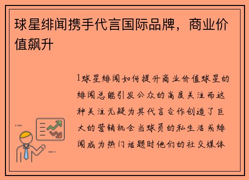 球星绯闻携手代言国际品牌，商业价值飙升
