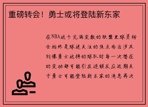 重磅转会！勇士或将登陆新东家