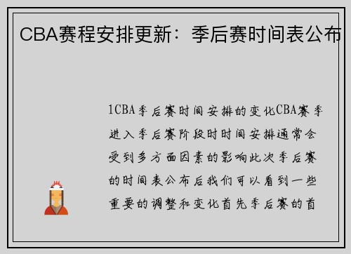 CBA赛程安排更新：季后赛时间表公布