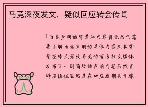 马竞深夜发文，疑似回应转会传闻
