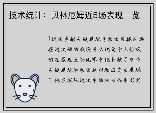 技术统计：贝林厄姆近5场表现一览