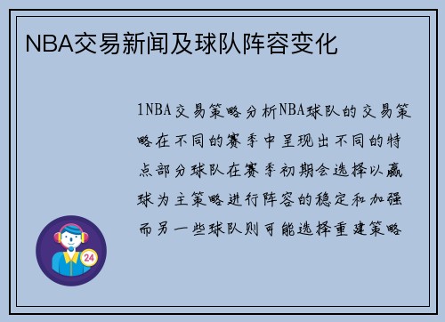 NBA交易新闻及球队阵容变化