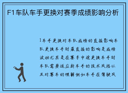 F1车队车手更换对赛季成绩影响分析